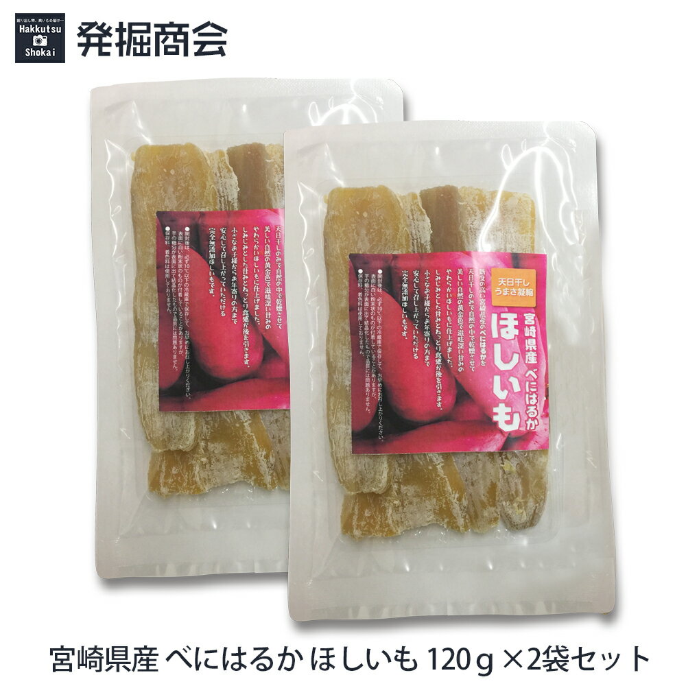 ●こちらは『120g』入×2パックとなります♪ 宮崎県の温暖な気候のもとで育ったさつまいもを、さらに冬でも 燦々とした青空の下この自然の中でじっくり天日干しして、 しっかりと甘さを引き出された美味しいほしいもにしました。 完全天日干しのほしいもは手に持った時にベタつきがなく、でもしっとりして 噛めば噛むほど口の中にさつまいもの優しい甘さが広がるのが特徴です。 もちろん無添加無着色。 小さなお子様からお年寄りの方まで安心して召し上がっていただけます。 ※【べにはるか　ほしいも】開封後は、必ず10℃以下の冷蔵庫で保存して、お早めにお召し上がりください。表面に白い粉末状のものが付着していることがありますが、芋の糖分が表面に出て結晶化したもので品質には問題ありません。 【発送に関してのご注意】 ●この商品は『送料無料での通常のメール便』での発送とさせていただきます。 ●【2セット以上お買い上げ】の場合は宅急便に変更となります。 　3,980円未満の場合は別途送料（880円）が加算されますのでご了承下さい。 ●メール便の場合は「代引き」でのお支払いはお受けできません。 ●商品到着後は高温多湿・直射日光を避け常温で保存　、開封後は冷蔵庫で保存し、お早めにお召し上がりください。 ※ 大変申し訳ございませんが以上の点につきましてあらかじめご了承の程よろしくお願い致します。 商品名 宮崎県産 べにはるか ほしいも 内容量 120g×2袋セット 生産 宮崎県 保管上の注意 高温多湿・直射日光を避け常温で保存　、開封後は冷蔵庫で保存し、お早めにお召し上がりください。