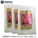 宮崎県産 べにはるか ほしいも 120g×3袋セット【2セットまでメール便送料無料】