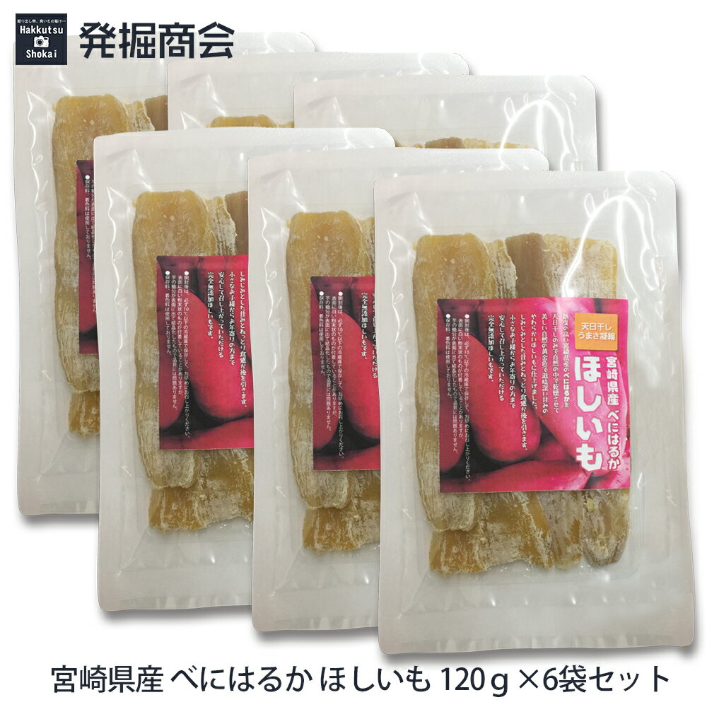 干しいも 宮崎県産 べにはるか ほしいも 120g×6袋セット【宅急便送料無料】