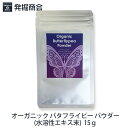 【オーガニック バタフライピー パウダー(水溶性エキス末)】15g微粉末 天然 食品 色素 青色パウダー 【メール便送料無料】