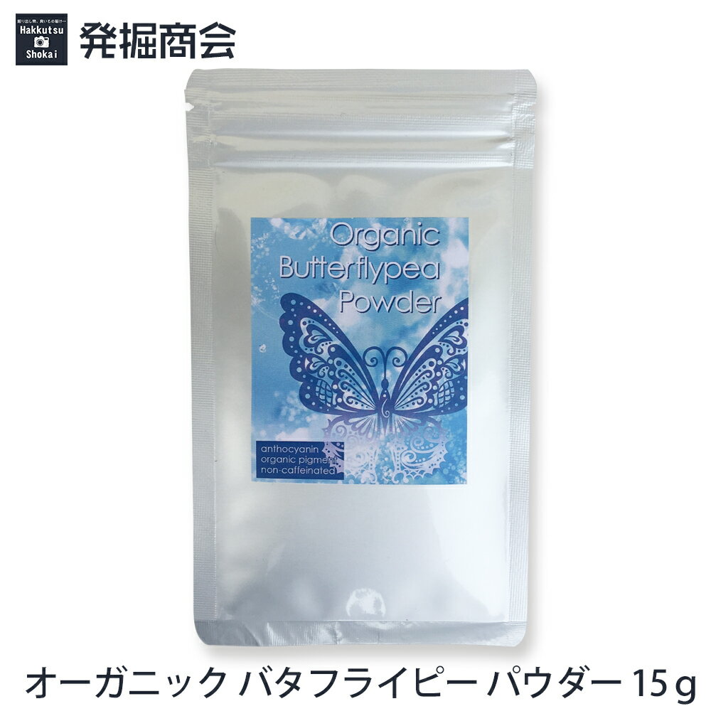 【オーガニック バタフライピー パウダー】15g微粉末 天然 食品 色素 青色パウダー 【メール便送料無料】