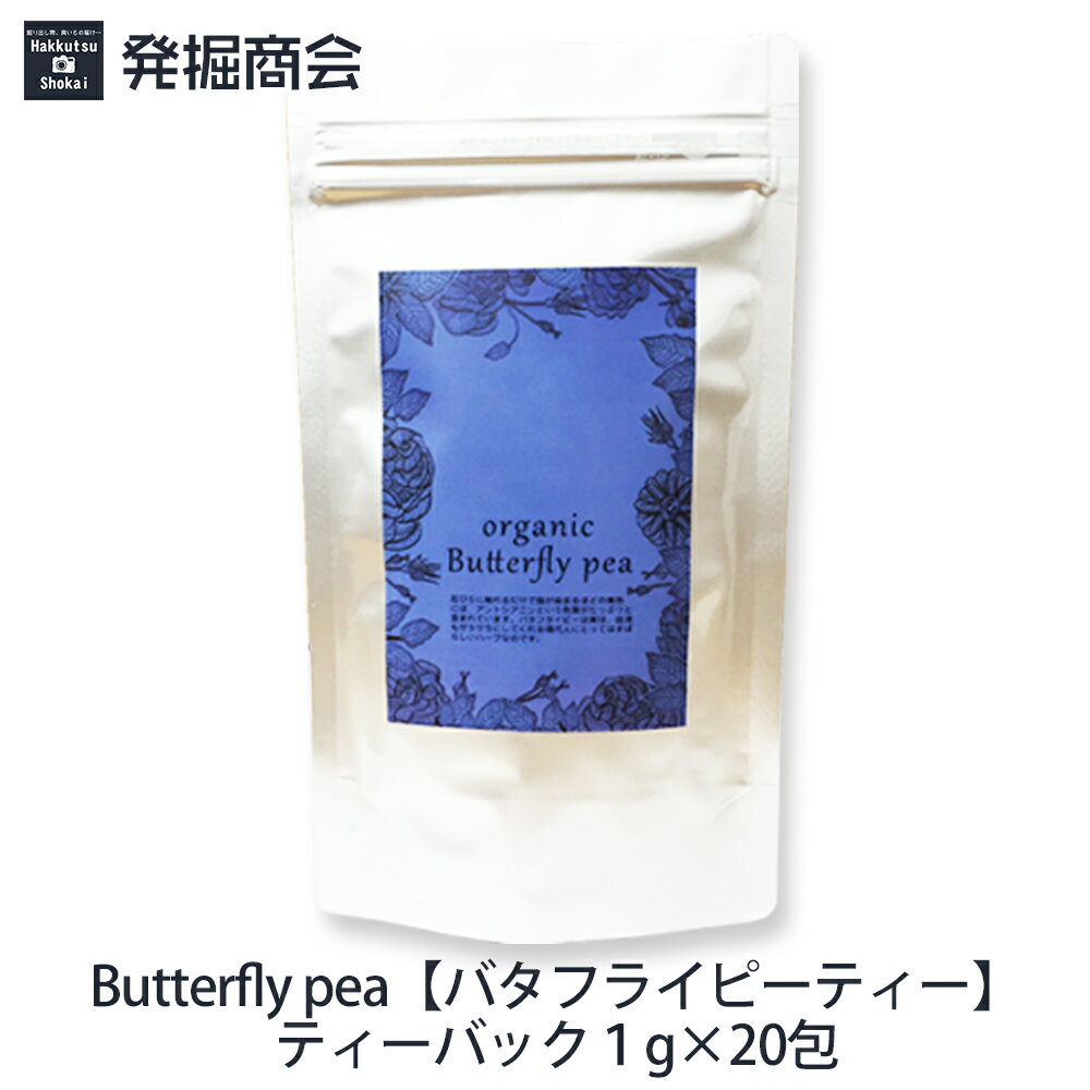 バタフライピー 1g×20包 ティーバックButterfly pea ハーブティー ちょうまめ茶 アンチャンティー 青い花 SNS インスタ 人気 ギフト 贈答 リトマス試験紙氷　カキ氷