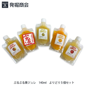 【ぷるぷる果ジュレ】140mlパウチ×5本セット『甘平/サンふじ/ぐんま名月/ラ・フランスともう1本』ストレート果汁100%ジュレ【メール便送料無料】