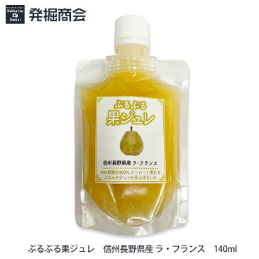 【ぷるぷる果ジュレ】140mlパウチ×5本セット『甘平/サンふじ/ぐんま名月/ラ・フランスともう1本』ストレート果汁100%ジュレ【メール便送料無料】