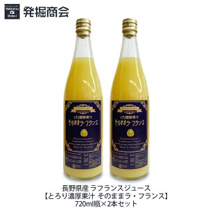 長野県産 ラ・フランスジュース【とろり濃厚果汁 そのままラ・フランス】720ml瓶×2本セットストレート果汁100％ ギフト お中元 父の日 母の日