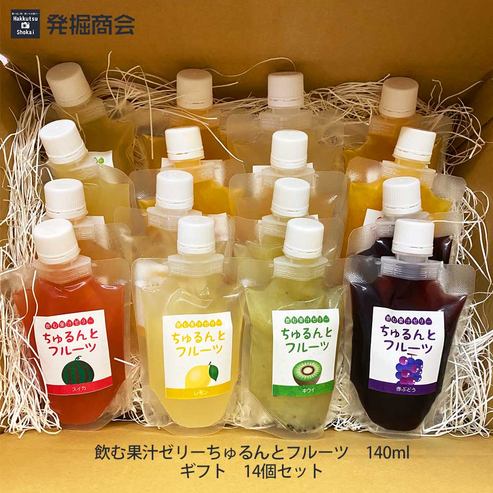 【ギフト】飲むゼリー【ちゅるんとフルーツ】ジュレ 140mlパウチ×14本セット【クール便(冷蔵)発送】【送料無料】