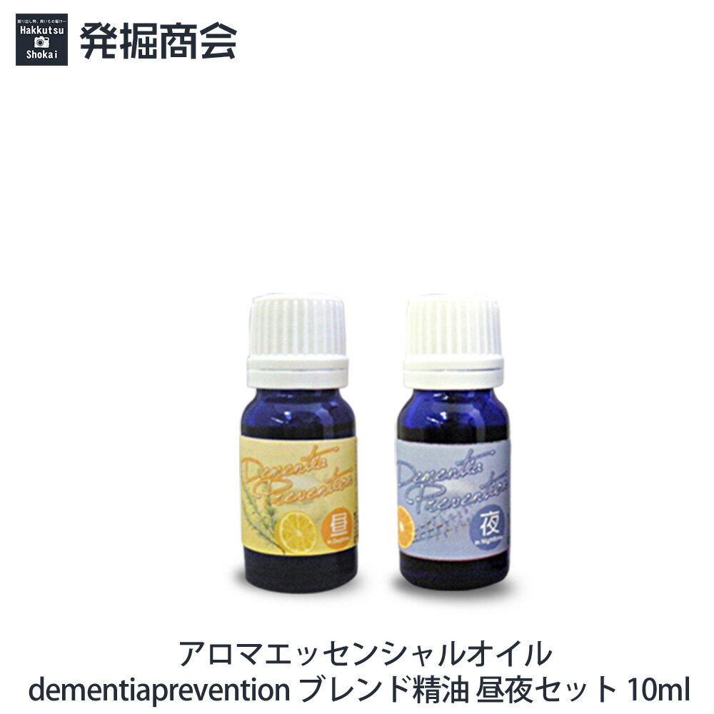 アロマエッセンシャルオイル【dementiaprevention】ブレンド精油 昼＆夜用 10ml 各1本セット天然精油 ローズマリー＆レモン/ラベンダー＆オレンジ【メール便送料無料】のサムネイル