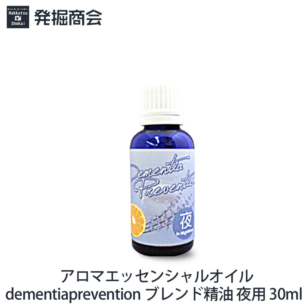 アロマエッセンシャルオイル【dementiaprevention】ブレンド精油 夜用 30ml 1本天然精油 ラベンダー＆オレンジ【宅急便送料無料】