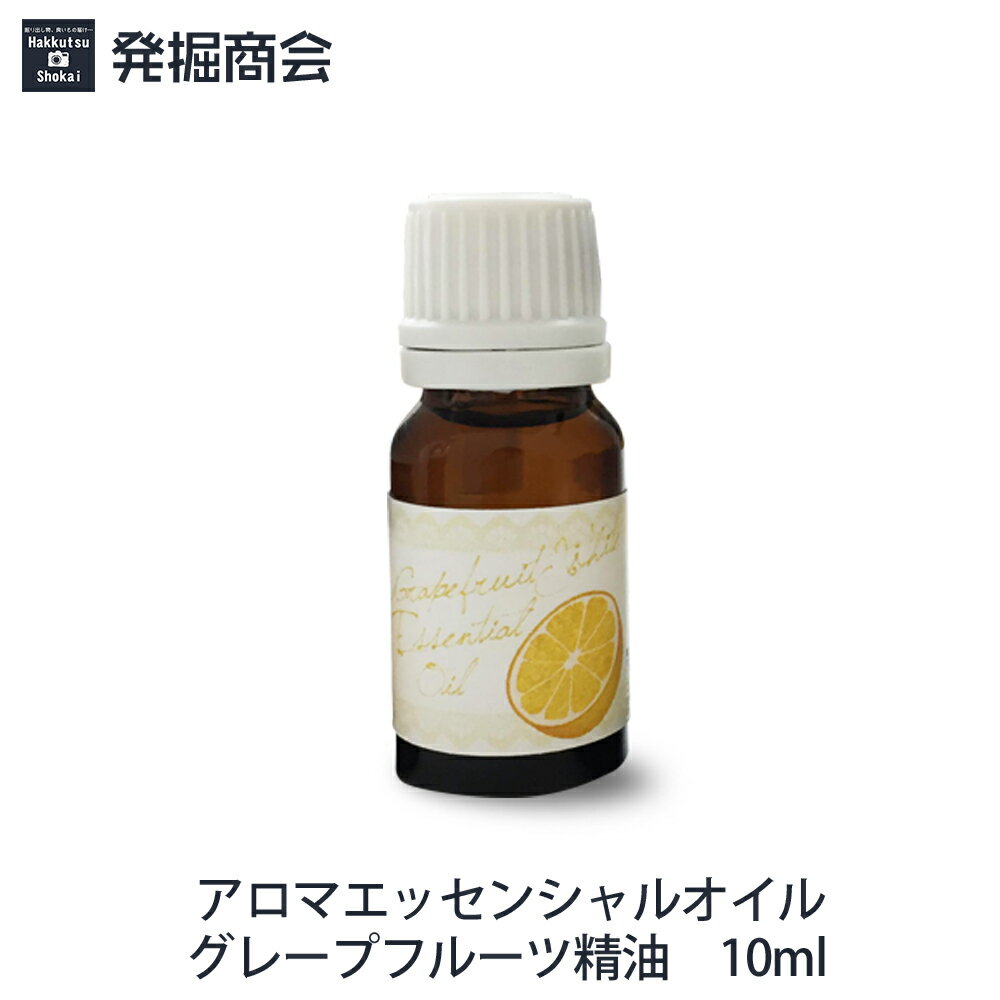 アロマエッセンシャルオイル【グレープフルーツ精油】10ml 1本 アロマ 天然精油【メール便送料無料】