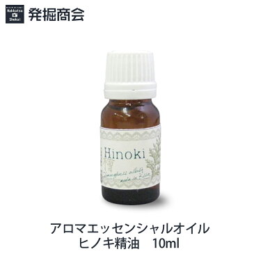 アロマエッセンシャルオイル信州【天然木曽ひのき精油】10ml 1本 アロマ 天然精油【メール便送料無料】