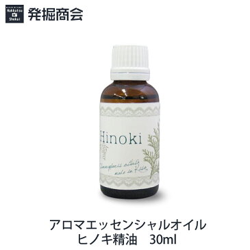 アロマエッセンシャルオイル信州【天然木曽ひのき精油】30ml 1本 アロマ 天然精油【宅急便送料無料】