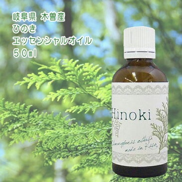 アロマエッセンシャルオイル信州【天然木曽ひのき精油】50ml 1本 アロマ 天然精油【宅急便送料無料】