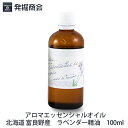 アロマエッセンシャルオイル北海道　富良野産100ml 1本 アロマ 天然精油