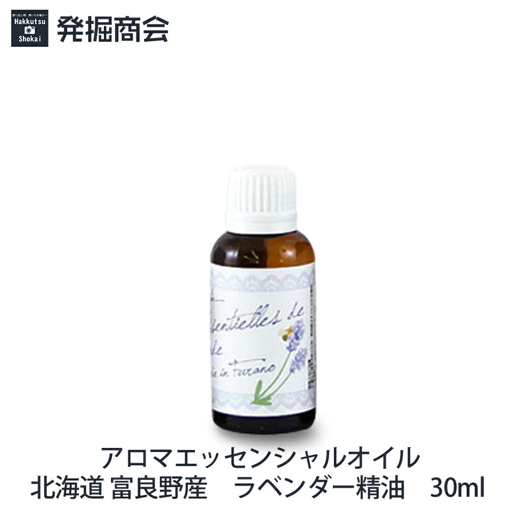 アロマエッセンシャルオイル北海道　富良野産【ラベンダー】30ml 1本 アロマ 天然精油【宅急便送料無料】