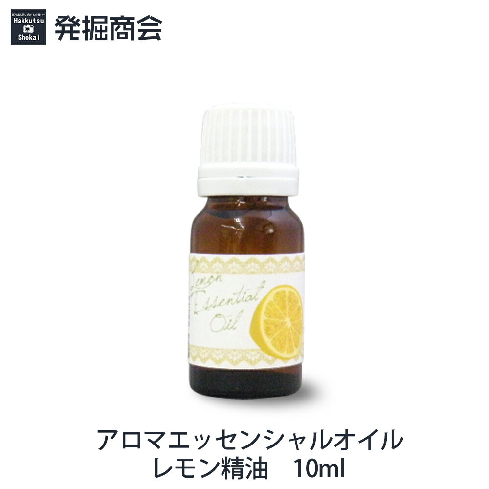 アロマエッセンシャルオイル【レモン精油】10ml 1本 アロマ 天然精油【メール便送料無料】