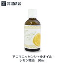 アロマエッセンシャルオイル【レモン精油】50ml 1本 アロマ 天然精油【宅急便送料無料】