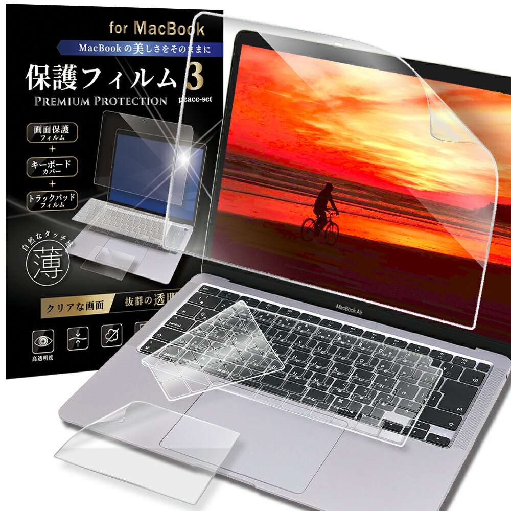 【 お気に入り必須！】MacBook Air 2020 完全保護3点セット 液晶 保護フィルム キーボードカバー 日本語版 P-FENS