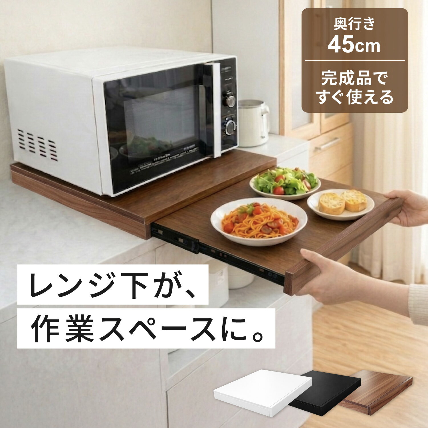 スライドテーブル スライドテーブル キッチン 家電下 炊飯器 レンジ下 引き出し 作業台 幅50cm奥45cm スリム ちょい置き スペース確保 完成品 BOOMIE