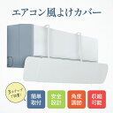 3秒で組み立て完了! 冷房対策 エアコン 風よけ カバー 風除け 風向き 壁掛け フック 壁 に 穴 開け ない 壁を傷つけない 直撃 風 乾燥 結露 対策 暖房 冷房 クーラー 超軽量 シンプル 取り付け簡単 節電 BOOMIE 保証 レビュー特典