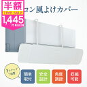 スーパーSALE期間は超特価!! 3秒で組み立て完了! 冷房対策 エアコン 風よけ カバー 風除け 風向き 壁掛け フック 壁 に 穴 開け ない 壁を傷つけない 乾燥 結露 対策 暖房 冷房 クーラー 超軽量 シンプル 取り付け簡単 節電 BOOMIE 保証 レビュー特典