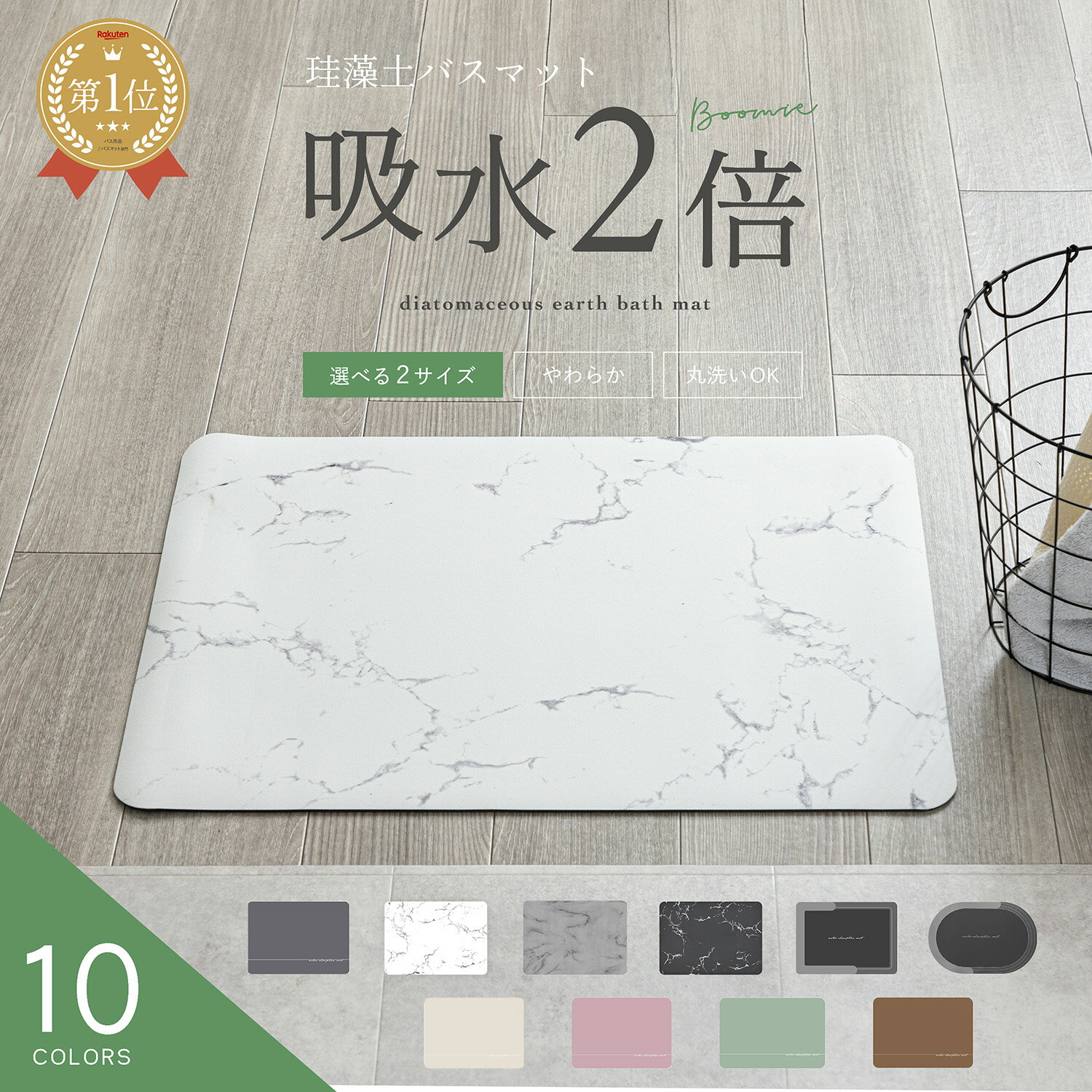 「どんなもんかと思ってたら、最高かよ!」楽天1位【全10種×選べる2サイズ】 おしゃれ 珪藻土バスマット 珪藻土マット バスマット 洗える 珪藻土 マット お風呂 浴室 キッチン 玄関 吸水 速乾 割れない 安心 安全 柔らか 丸洗いOK 簡単 丸めて収納 ミニマル BOOMIE 保証