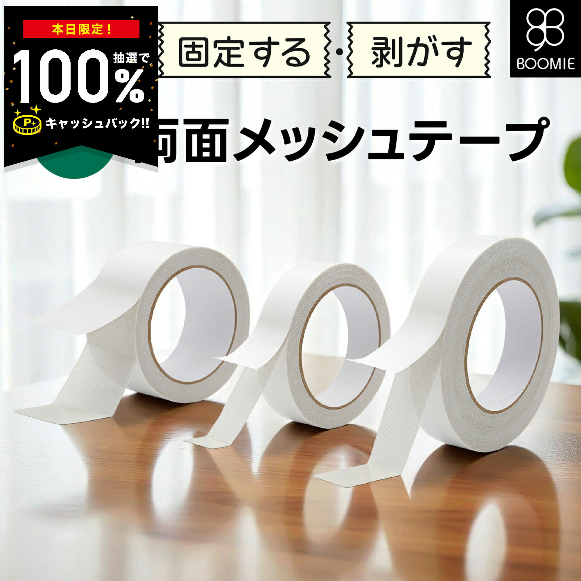 全品半額クーポン！21:59まで!!『 超強力 』 メッシュテープ 両面テープ 粘着テープ 剥がせる ...