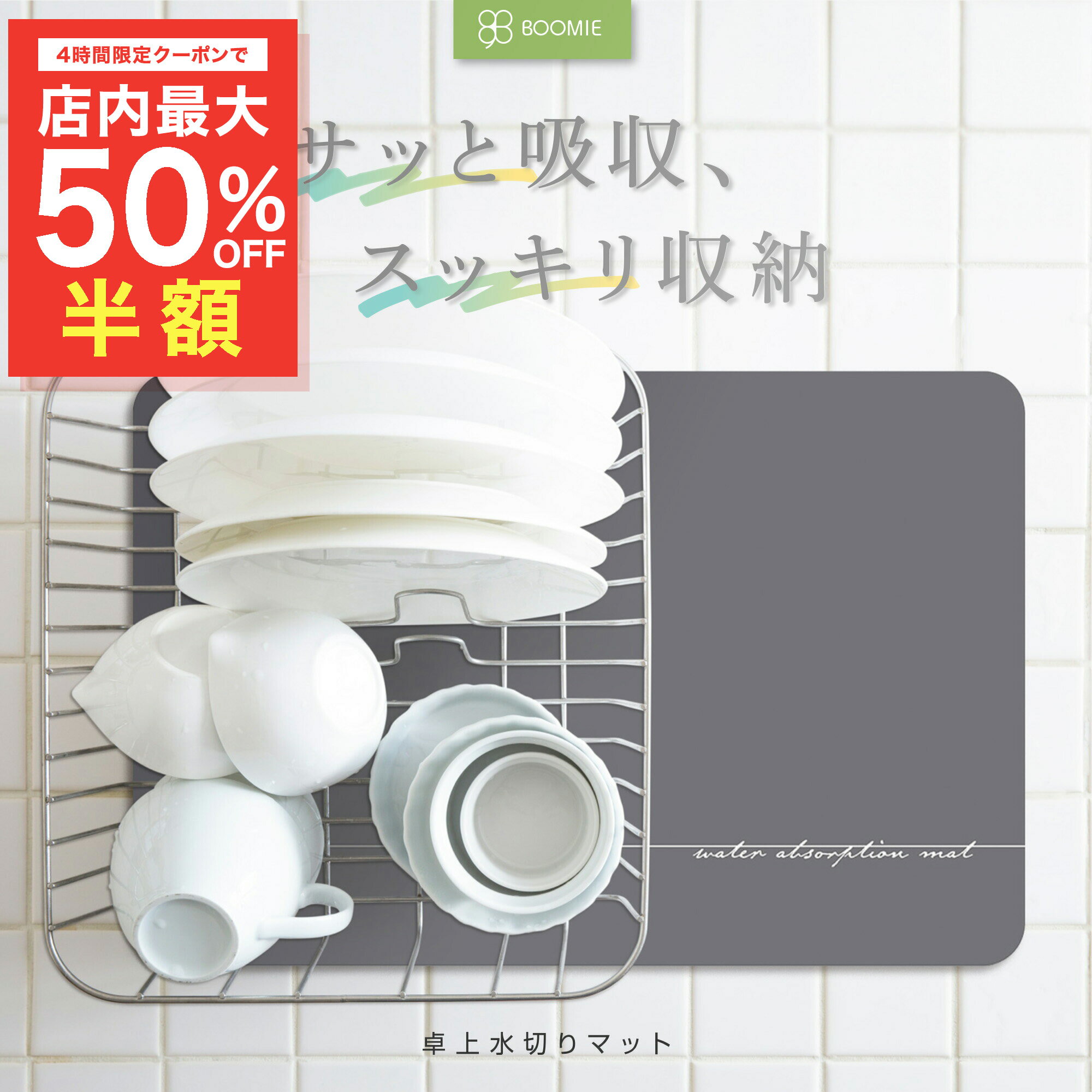 店内最大50%OFFクーポン！4日23:59まで!!王様の水切りマット【 王様のバスマットとお揃い 】 水切りマット キッチン 吸水 マット 卓上 珪藻土マット 珪藻土 ソフト珪藻土 洗える おしゃれ 安心 安全 割れない 柔らか シンプル 40cm×30cm BOOMIE クリスマス プレゼント