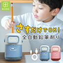 【 さすだけ全自動 × コンパクト 】 鉛筆削り 電動 充電式 自動 子供 おしゃれ かわいい コードレス 芯の太さ 芯先 調整 USB タイプC 子ども 大人 学校 勉強 オフィス 仕事 事務 事務用品 入学祝 新学期 全自動 BOOMIE レビュー特典