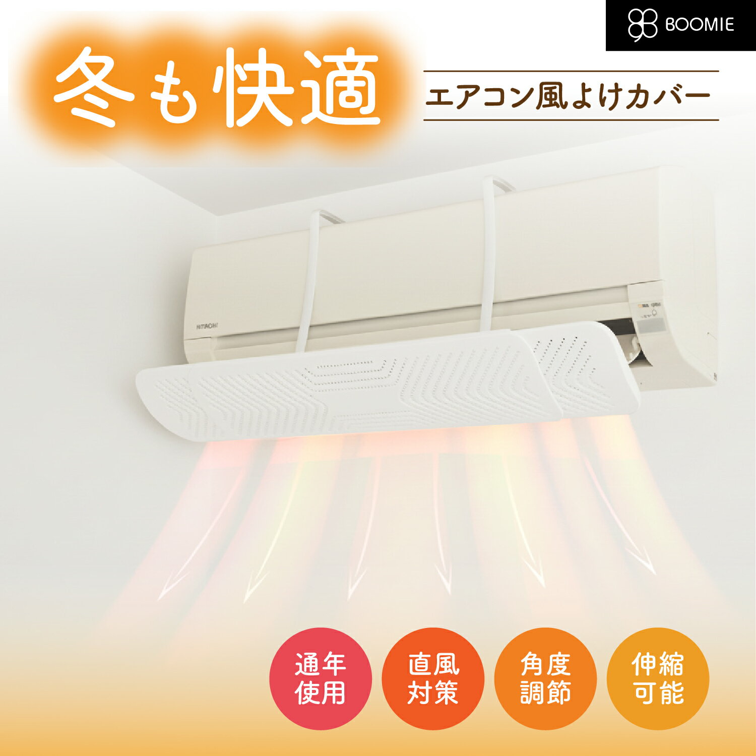 ＼ 3/11(水)01:59まで特別価格！／ エアコン 風よけ カバー 風除け 風向き 壁掛け フック 壁 に 穴 開け ない 壁を傷つけない 冷房対策 乾燥 結露 対策 暖房 冷房 クーラー 超軽量 シンプル 取り付け簡単 節電 3秒で組み立て完了 BOOMIE 保証 レビュー特典