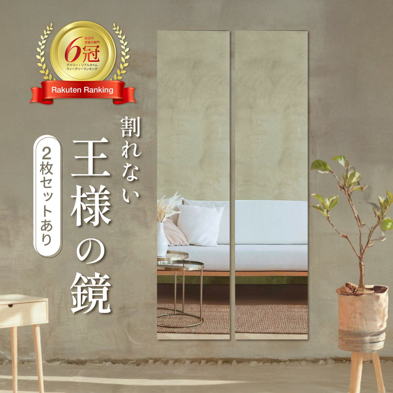 楽天6冠 【貼るだけで 全身鏡 に大 変 身！】 鏡 王様の鏡 全身鏡 姿見鏡 姿見 アクリル ミラー 割れない 壁掛け 貼る セット 防災 飛散防止 穴あけ不要 賃貸OK 貼付け 両面シールつき 軽量 レイアウト自由 省スペース おしゃれ