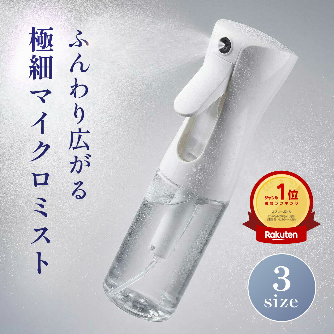 楽天1位!!【ふんわり広がる極細マイクロミスト】 スプレーボトル 霧吹き ボトル 多用途 ヘアミスト ヘアスプレー 化粧水 ファブリック ルーム 衣類 ボディ 観葉植物 保湿 消臭 詰め替えボトル アルコール対応 BOOMIE 200ml / 300ml / 500ml