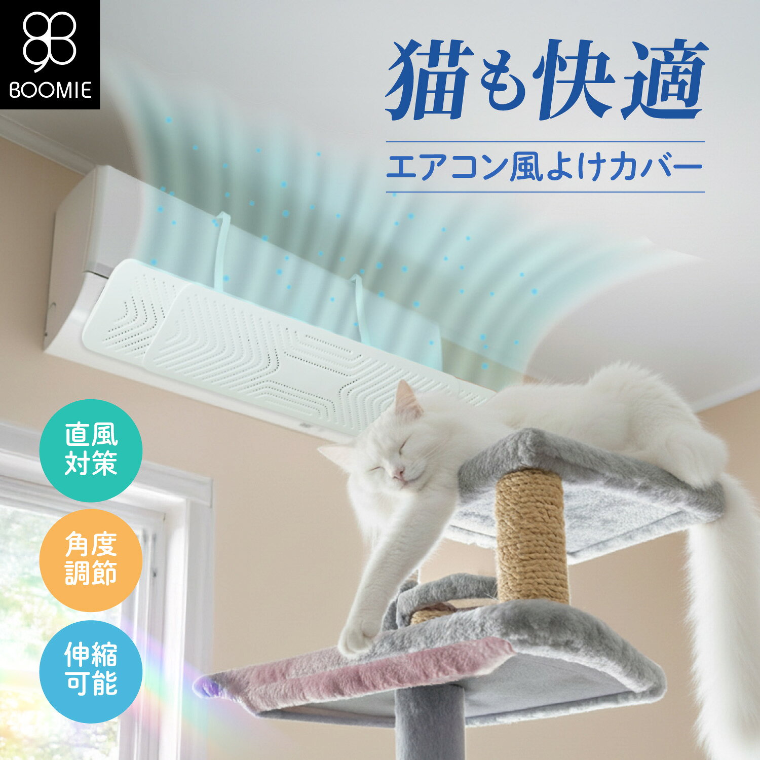 エアコン 風よけ カバー 風除け 風向き 壁掛け フック 壁 に 穴 開け ない 壁を傷つけない 冷房対策 乾燥 結露 対策 暖房 冷房 クーラー 超軽量 シンプル 取り付け簡単 節電 3秒で組み立て完了 BOOMIE 保証 レビュー特典