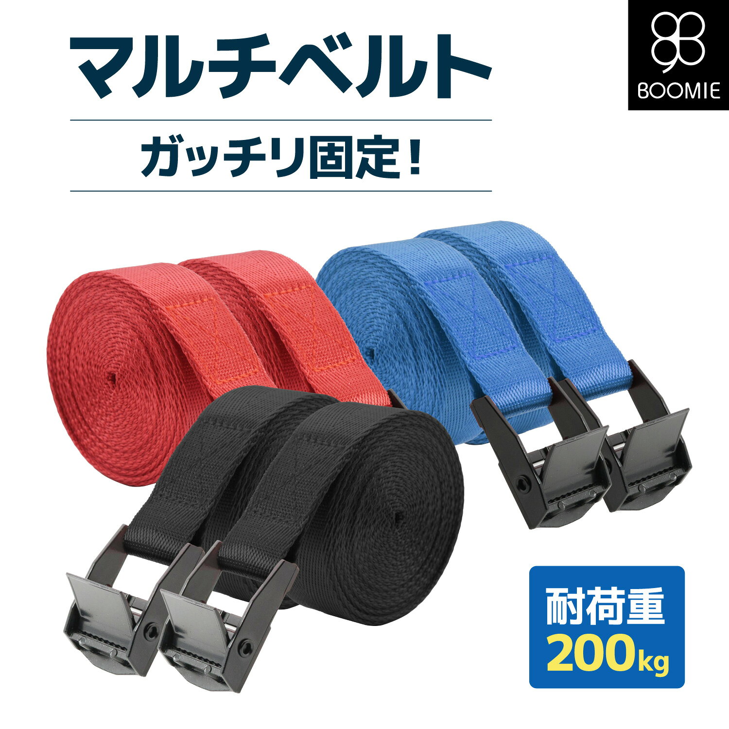 荷締め ベルト 固定 マルチベルト セット 荷締 紐 結束 バンド トラック 梱包 自動車 バイク 荷台 スーツケース 家具 引越し 荷造り 梱包 防災 地震 対策 二次災害防止 シンプル お得 BOOMIE 保証 レビュー特典
