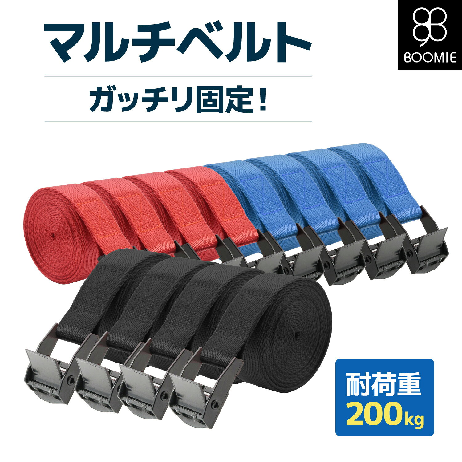 荷締め ベルト 固定 マルチベルト セット 荷締 紐 結束 バンド トラック 梱包 自動車 バイク 荷台 スーツケース 家具 引越し 荷造り 梱包 防災 地震 対策 二次災害防止 シンプル お得 BOOMIE 保証 レビュー特典