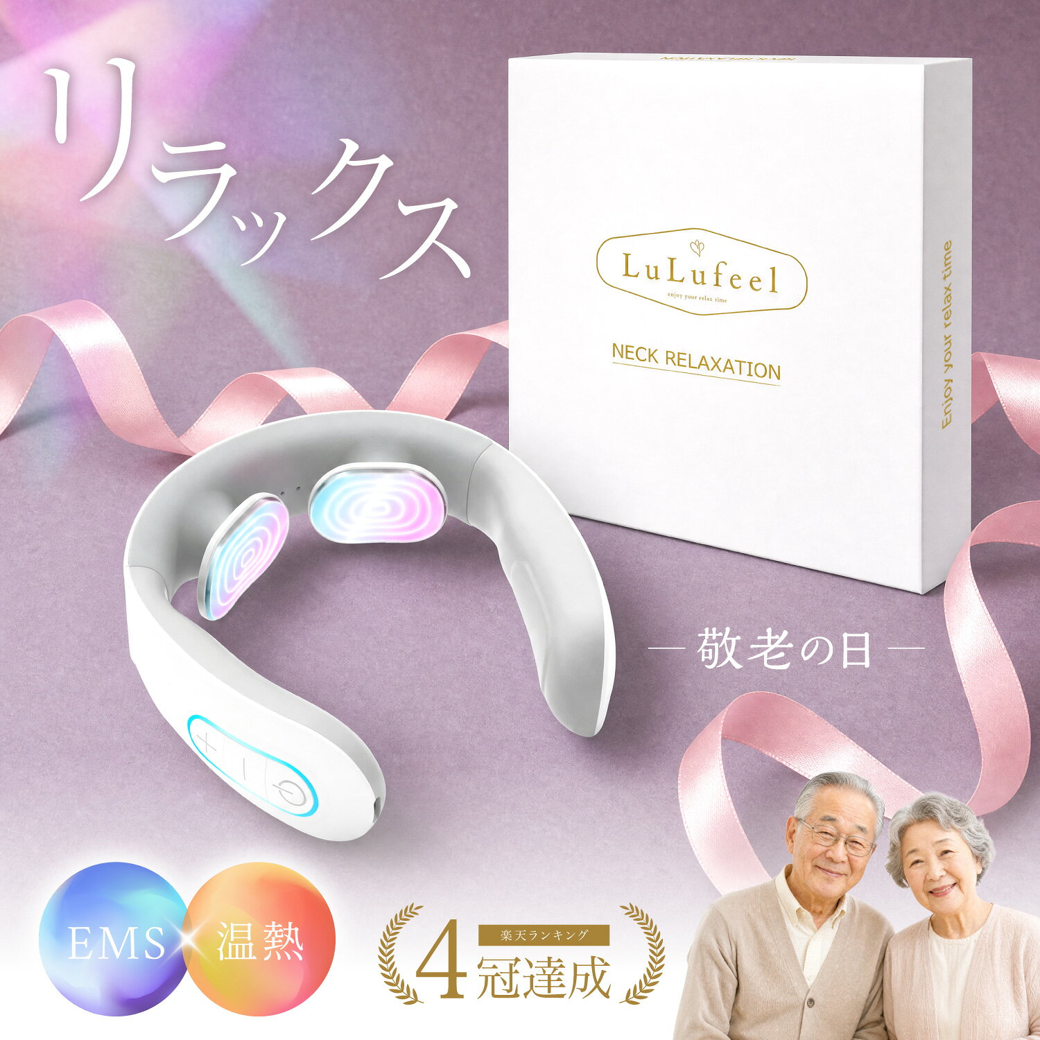 555円OFFクーポン！家電ランキング1位!! ネックリラクゼーション EMS 肩 首 温感 贈り物 ギフト 誕生日 女性 母親 義母 母の日 父の日 50代 60代 70代 リラックス 軽量 LuLufeel ルルフィール 敬老の日