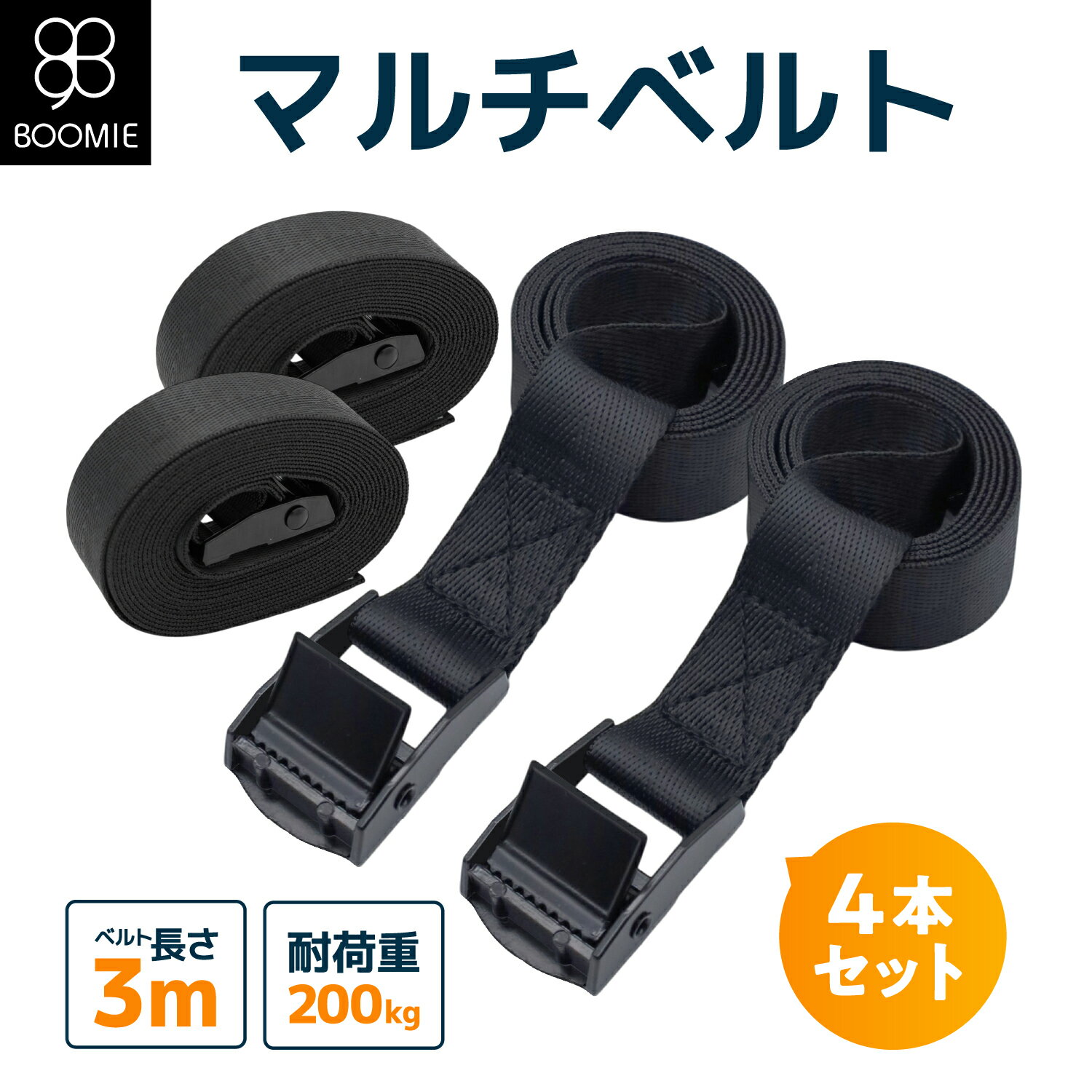 荷締め ベルト 固定 マルチベルト セット 荷締 紐 結束 バンド トラック 梱包 自動車 バイク 荷台 スーツケース 家具 引越し 荷造り 梱包 防災 地震 対策 二次災害防止 シンプル お得 BOOMIE 保証 レビュー特典