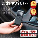 楽天1位【押すだけ10秒!全自動】 空気入れ 自転車 電動空気入れ 自転車空気入れ 自動車用 電動 バイク ロードバイク 車 タイヤ 車椅子 ボール 浮き輪 簡...