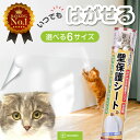 楽天1位!!殿堂入り【テカらずサラサラ!】キャットブリーダー監修 猫 壁紙保護シート 選べる6サイズ 高評価 はがせる 賃貸OK 撥水加工 目盛り 半透明 目立...