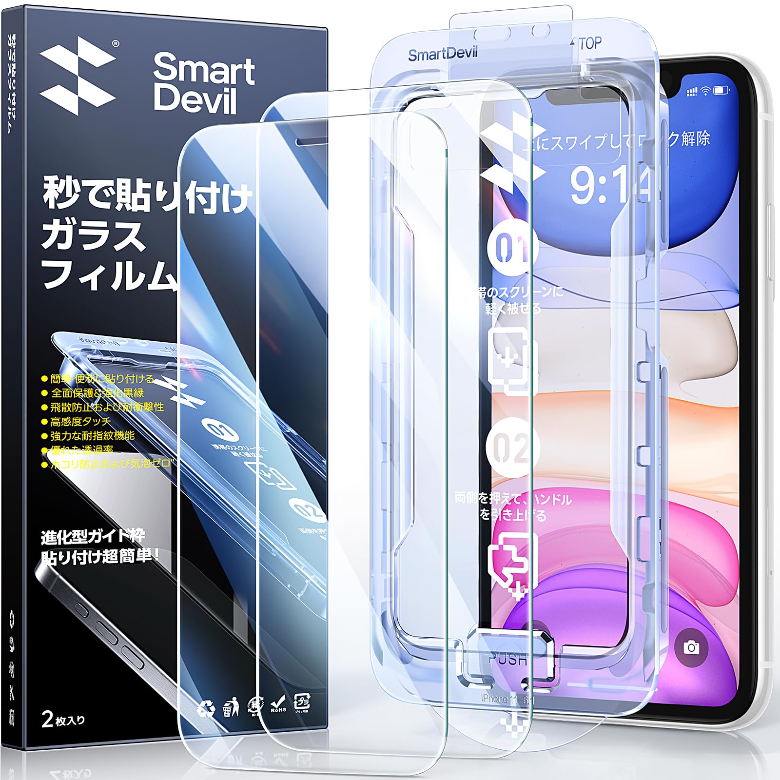 「画期的なガイド枠」SmartDevil ガラスフィルム iPhone 11/XR 用 保護フィルム 超簡単貼り付け 米軍MIL規格 落下保護 気泡ゼロ 滑らかな手触り 指紋防止 アイフォン11/XR 用 強化ガラス 2枚セット