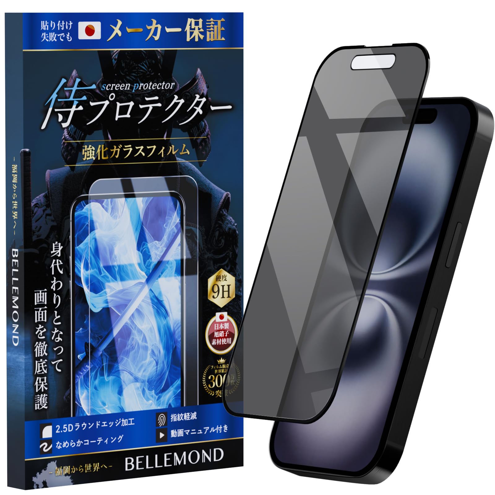 侍プロテクター iPhone 16 Plus / 15 Plus 用 覗き見防止 ガラスフィルム 旭硝子素材 黒縁あり 全面保護 | のぞき見防止 アイフォン16 プラス / 15 プラス 用 保護フィルム ベルモンド B1368