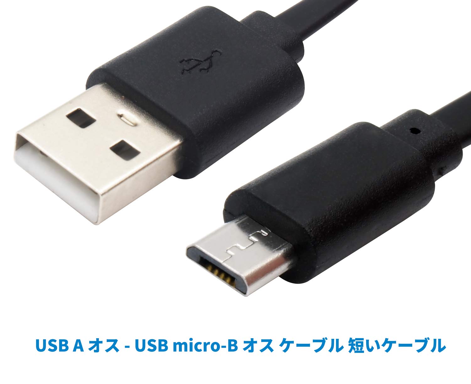 オーディオファン スゴク短いUSBケーブル microUSB タイプB フラットケーブル 充電専用 約8cm ブラック