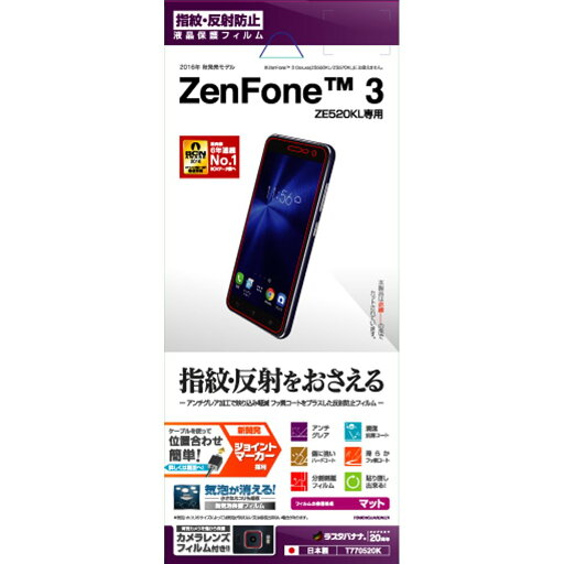 ラスタバナナ Zenfone3(ZE520KL)専用 タッチガードナー 反射防止(アンチグレア)フィルム T770520K ラスタバナナ Zenfone3(ZE520KL)専用 タッチガードナー 反射防止(アンチグレア)フィルム T770520K