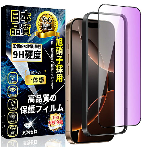 iPhone 16 Pro ブルーライトカット ガラスフィルム iPhone16 Pro 強化ガラス 旭硝子素材製 硬度9H 目の疲れ軽減 アイフォン 16 Pro 液晶 保護 フィルム 指紋防止【ガイド枠付き・1枚入り】自動吸着 簡 iPhone 16 Pro ブルーライトカット ガラスフィルム iPhone16 Pro 強化ガラス 旭硝子素材製 硬度9H 目の疲れ軽減 アイフォン 16 Pro 液晶 保護 フィルム 指紋防止【ガイド枠付き・1枚入り】自動吸着 簡