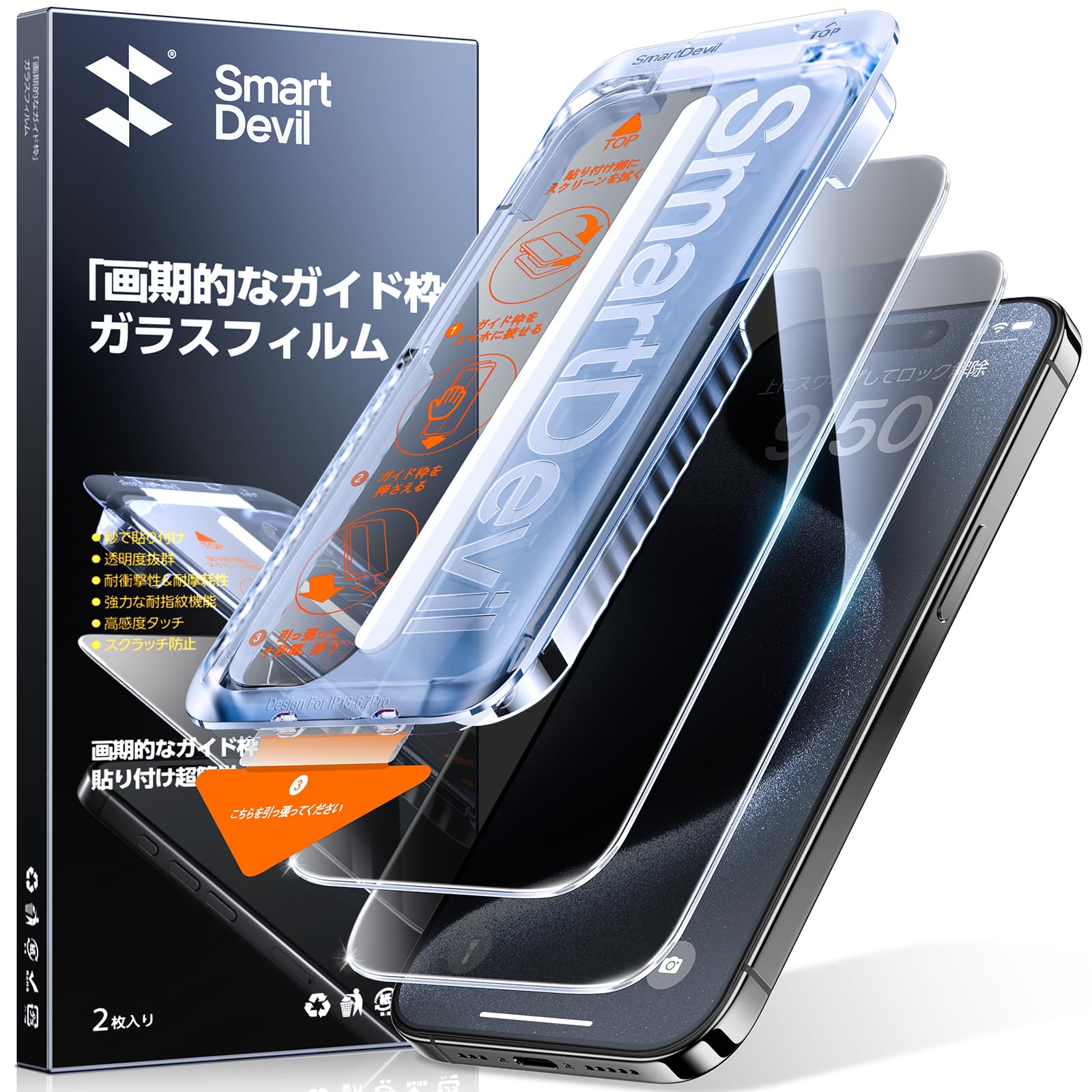 SmartDevil iphone15pro用ガラスフィルム 2枚セット 超簡単貼り付け 自動除塵 プライバシー のぞき見防止 米軍MIL規格 落下保護 滑らかな手触り 指紋防止 アイフォン15pro 用 横から