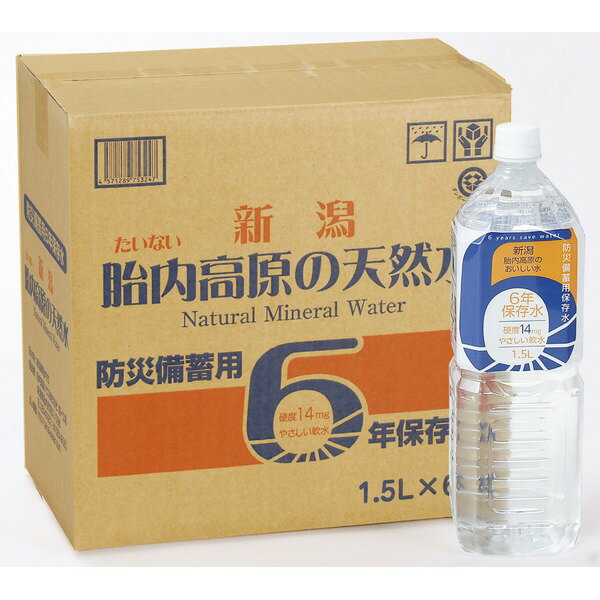 ■サイズ・色違い・関連商品■2L×6本×2ケース■1.5L×8本×2ケース■500ml×24本×2ケース■2L×6本×10ケース■1.5L×8本×10ケース[当ページ]■500ml×24本×10ケース関連商品の検索結果一覧はこちら■商品内容 磐梯朝日国立公園の飯豊（いいで）連峰の雪解け水を集め日本海に注ぐ“胎内川"の地下水を原水としており、金属類の数値が水道基準に比較して非常に低く、安全性に優れ、ミネラル分がバランスよく含まれた極めて品質の良い、からだに優しい天然水を使用しております。 水の硬度は14度と日本でも超軟水に属し、大自然から生まれたミネラルウォーターは、まろやかな口あたりと爽やかな清涼感でおいしくいただけ、お茶やコーヒーのほか、赤ちゃんの乳飲料としても安心してお使いいただけます。又、炊飯にご利用するとよりいっそうおいしいご飯に仕上がります。 製造施設は、安全性に配慮したサニタリー加工用のフルオートメーション工場です。製造開始と終了後はパイプ機械を分解、取り外すことなく配管の洗浄・殺菌ができる【CIP装置】を設置し、確実な衛生管理と7年に近い保存期間を実現しています。防災グッズ、緊急避難グッズ、非常食、非常水（5年、7年、10年など）■商品スペック【商品名】胎内高原の保存水（ナチュラルミネラルウォーター） ペットボトル（PET）超軟水【内容量】1.5L×80本（8本×10ケース）【原材料名】水（湧水）【採水地】新潟県【主成分等】カルシウム0.3mg、マグネシウム0.2mg、カリウム0.1mg、ナトリウム0.5mg、pH6.3、硬度14（100ml当たり）【賞味期限】製造日より6年6ヶ月【注意事項】・商品は材質上、運送時に角が多少潰れたりする可能性がありますが、返品及び交換の対応はできません。・商品パッケージは予告無く変更される場合がありますので、登録画像と異なることがございます。■関連カテゴリ長期保存用ミネラルウォーター、軟水、避難グッズ、防災グッズ、避難用品、防災用品、保存食、2リットル、500ミリリットル、ほぞんすい、びちくすい、ちょうきほぞんすい■送料・配送についての注意事項●本商品の出荷目安は【1 - 9営業日　※土日・祝除く】となります。●お取り寄せ商品のため、稀にご注文入れ違い等により欠品・遅延となる場合がございます。●本商品は同梱区分【TS1918】です。同梱区分が【TS1918】と記載されていない他商品と同時に購入された場合、梱包や配送が分かれます。●本商品は仕入元より配送となるため、沖縄・離島への配送はできません。