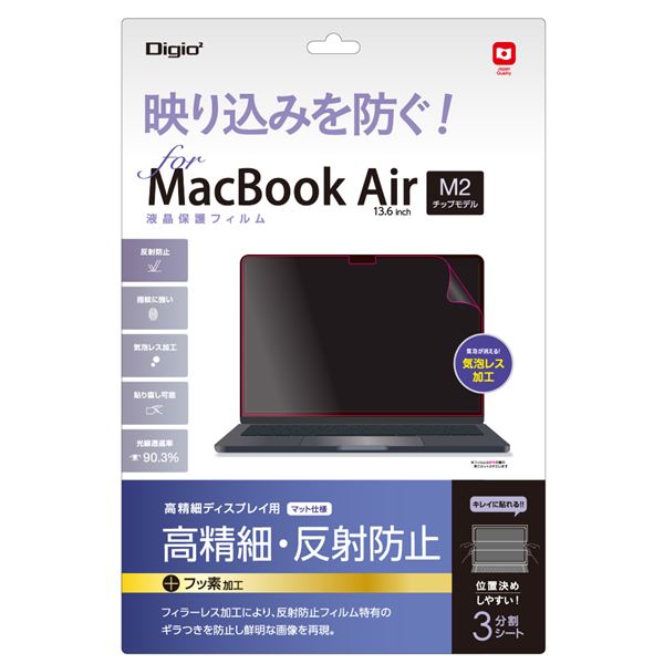 ■商品内容●Digio2 MacBook Air M2チップ搭載モデル用 液晶保護フィルム 高精細反射防止タイプ SF-MBA1302FLH●ピタっと吸着、キレイをキープ。●映り込みを防ぐ!…＜高精細ディスプレイ用・マット仕様/高精細・反射防止+フッ素加工＞フィラーレス加工により、反射防止フィルム特有のギラつきを防止し鮮明な画像を再現。■商品スペック■フィルム寸法=約W299xH197mm、 厚み=約0.15mm、重量=約16g■材質:PET(表面)、特殊シリコン皮膜(吸着面)■入数:1枚入り■付属品:貼り具(ヘラ)、クリーニングクロス(不織布)■光線透過率:90.3％■日本製■生産国：日本■送料・配送についての注意事項●本商品の出荷目安は【1 - 6営業日　※土日・祝除く】となります。●お取り寄せ商品のため、稀にご注文入れ違い等により欠品・遅延となる場合がございます。●本商品は仕入元より配送となるため、沖縄・離島への配送はできません。[ SF-MBA1302FLH ]