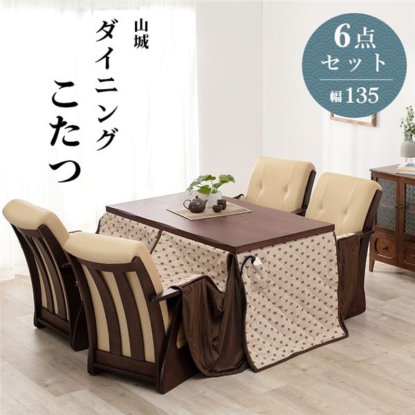 ダイニングコタツ6点セット(テーブル×1、イス×4脚、こたつ布団×1) 約幅135cm ブラウン 組立品【代引不可】