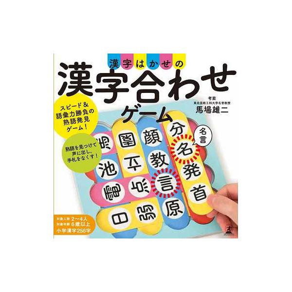 幻冬舎 499299 漢字はかせの漢字合わせゲーム