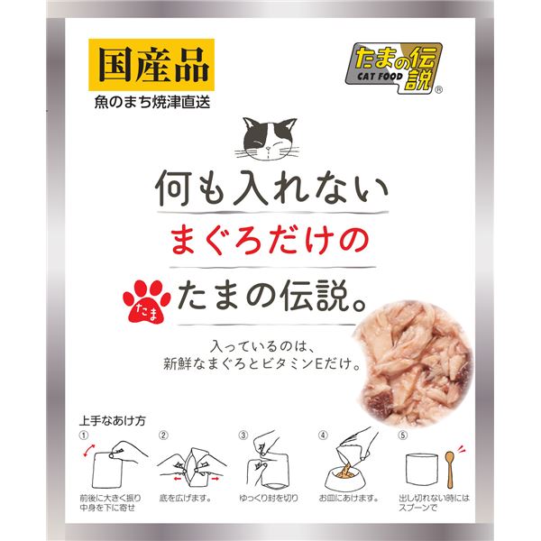 〔まとめ〕 何も入れない まぐろだけのたまの伝説 パウチ 35g (ペット用品・猫用フード) 【×30セット】