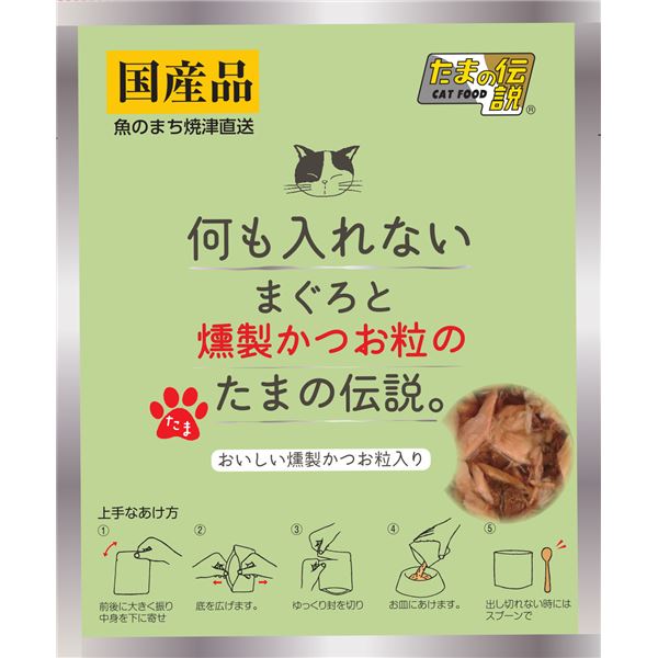 〔まとめ〕 何も入れない まぐろと燻製かつお粒のたまの伝説 パウチ 35g (ペット用品・猫用フード) 【×30セット】